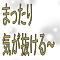 まったり気が抜ける～