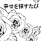 幸せを探すたび