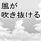 風が吹き抜ける