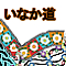 いなか道