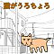 猫がうろちょろ