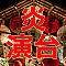 炎演台
