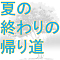 夏の終わりの帰り道