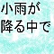 小雨が降る中
