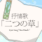 抒情歌「二つの草」