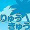 りゅうきゅう