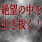 絶望の中を生き抜く！