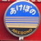 Akebono