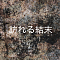訪れる結末