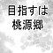 目指すは桃源郷