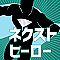 ネクストヒーロー