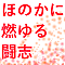 ほのかに燃ゆる闘志