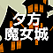 夕方魔女城
