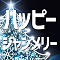 ハッピーシャンメリー