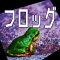 フロッグ