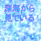 深海から見ている