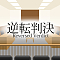 逆転判決