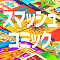 スマッシュコミック