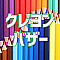 クレヨンバザー