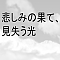 悲しみの果て、見失う光