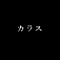 カラス