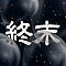 終末