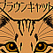 ブラウンキャット