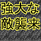 強大な敵襲来