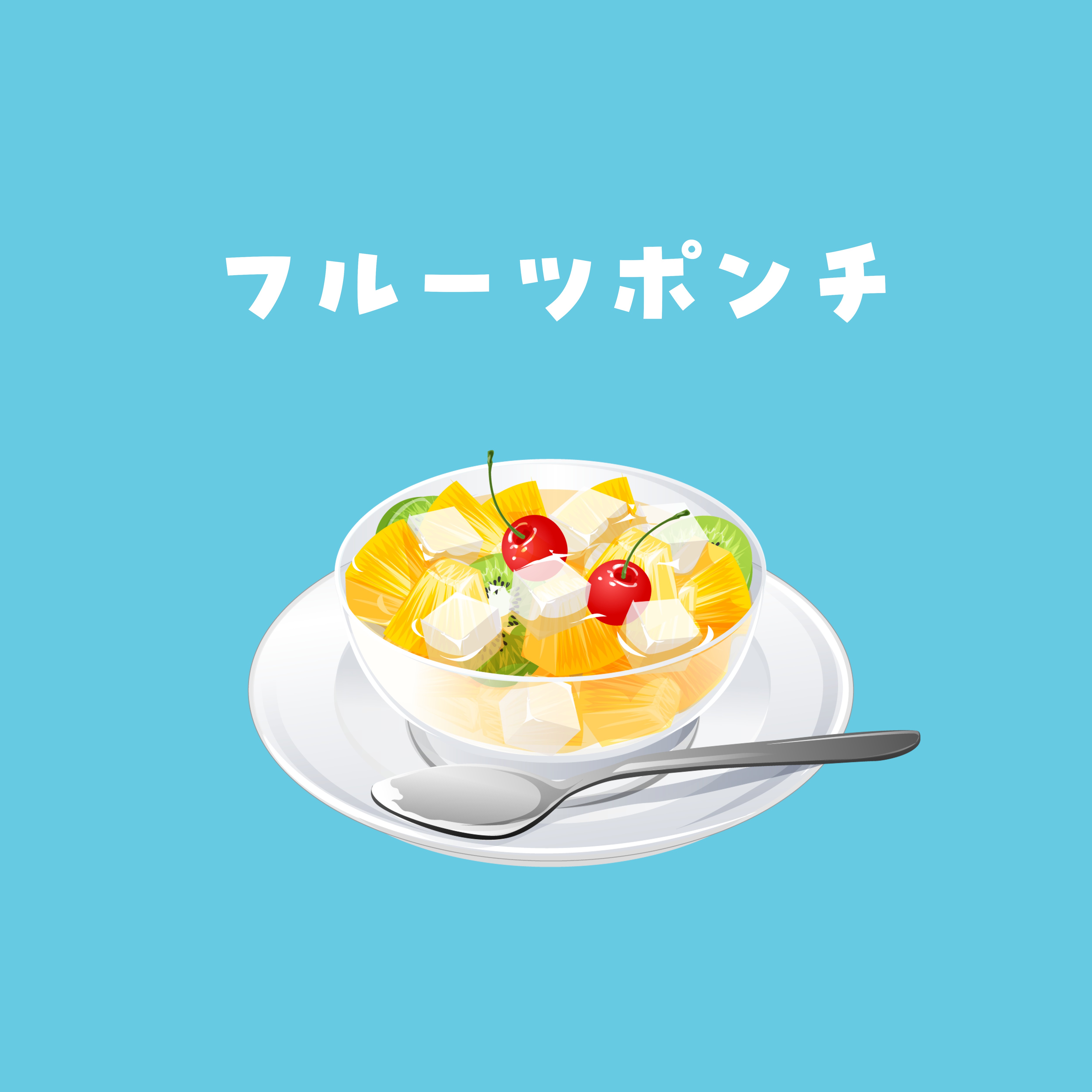フルーツポンチ