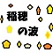 稲穂の波