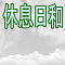 休息日和