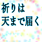 祈りは天まで届く