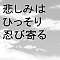 悲しみはひっそり忍び寄る