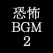 恐怖BGM2