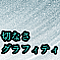 切なさグラフィティ