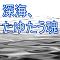 深海、たゆたう魂