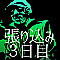 張り込み３日目