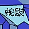 蛇腹