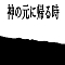 神の元に帰る時