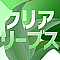 クリアリーブス