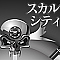 スカルシティ