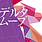 デルタムーブ