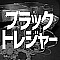 ブラックトレジャー