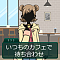 いつものカフェで待ち合わせ