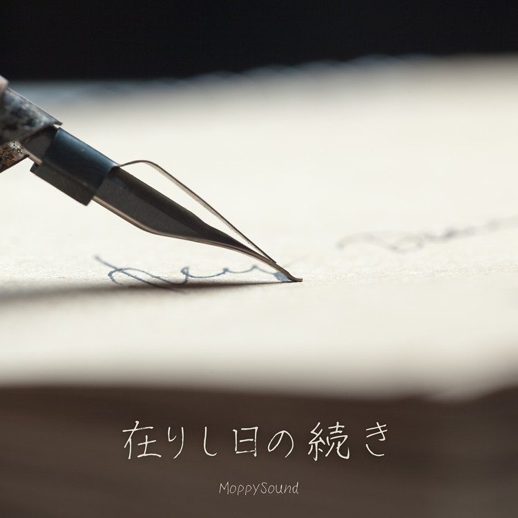 在りし日の続き