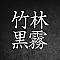 竹林黒霧