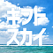 ギフトスカイ