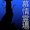 慕情霊場