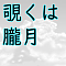 覗くは朧月