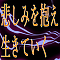 悲しみを抱え生きていく